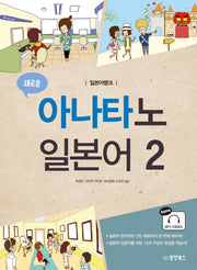 새로운 아나타노 일본어 2(일본어뱅크)
