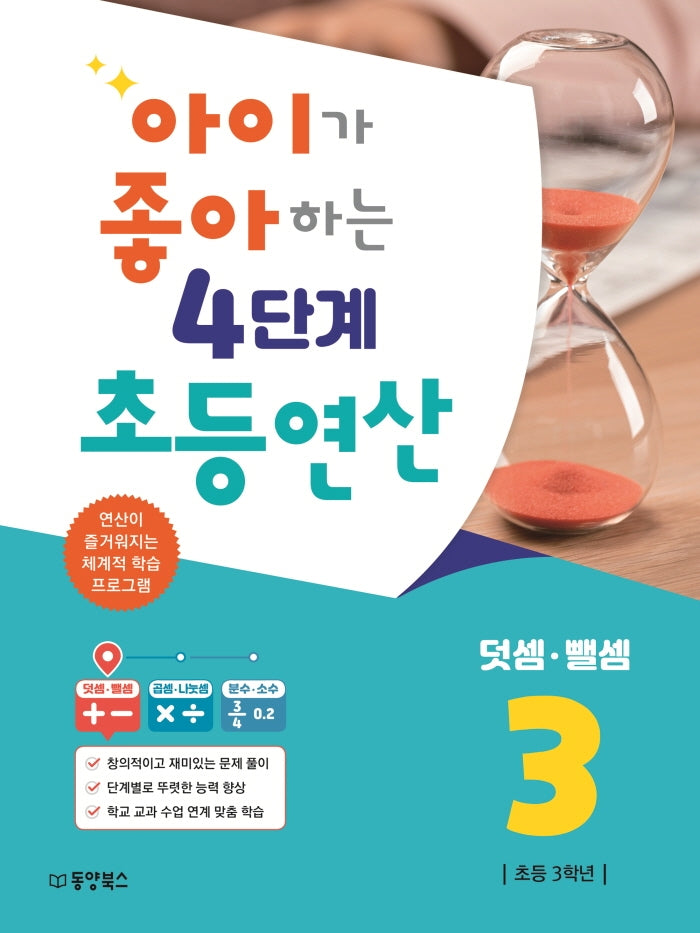 아이가 좋아하는 4단계 초등연산 덧셈 뺄셈 3