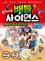 배틀 사이언스: 코딩