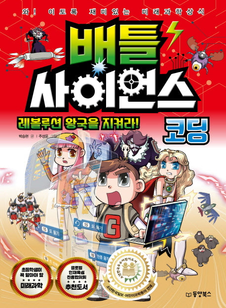 배틀 사이언스: 코딩