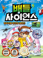 배틀 사이언스: 드론
