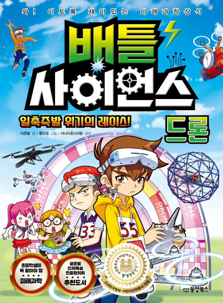배틀 사이언스: 드론