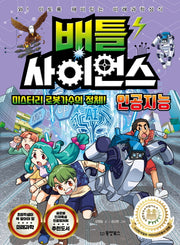 배틀 사이언스: 인공지능