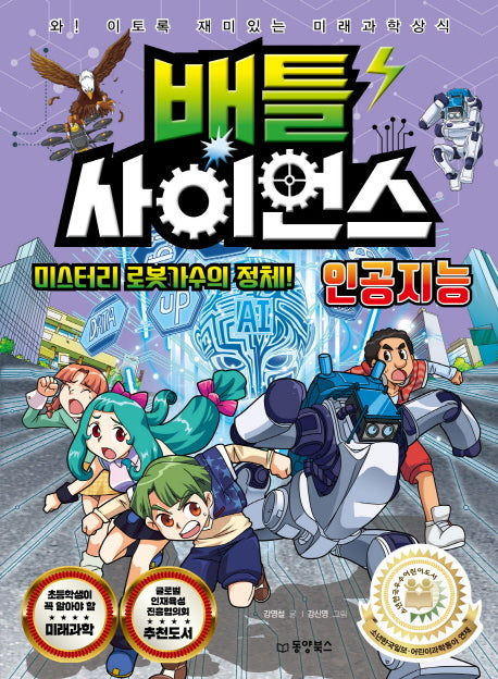 배틀 사이언스: 인공지능