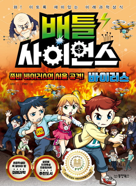 배틀 사이언스: 바이러스