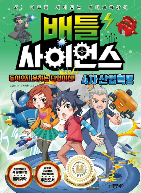 배틀 사이언스: 4차 산업혁명