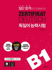 ZERTIFIKAT DEUTSCH 독일어능력시험 B1(일단 합격하고 오겠습니다)