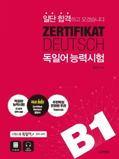 ZERTIFIKAT DEUTSCH 독일어능력시험 B1(일단 합격하고 오겠습니다)