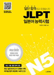 JLPT 일본어능력시험 N5(일단 합격하고 오겠습니다)(MP3)