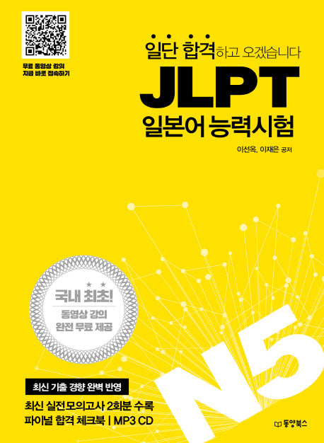JLPT 일본어능력시험 N5(일단 합격하고 오겠습니다)(MP3)