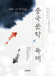 중국문학 독해(이야기로 만나는)(중국어뱅크)