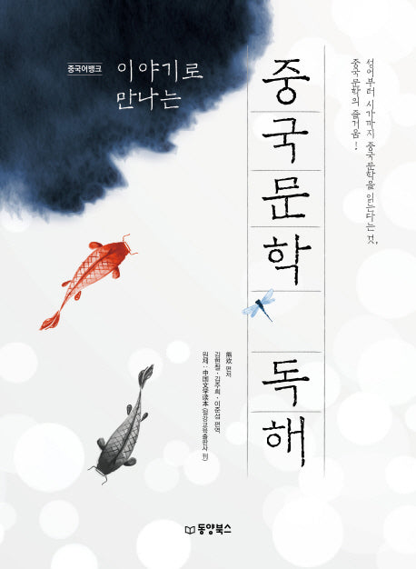 중국문학 독해(이야기로 만나는)(중국어뱅크)