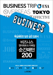 비즈니스 영어회화 & 이메일 순간패턴 200(MP3 다운로드)