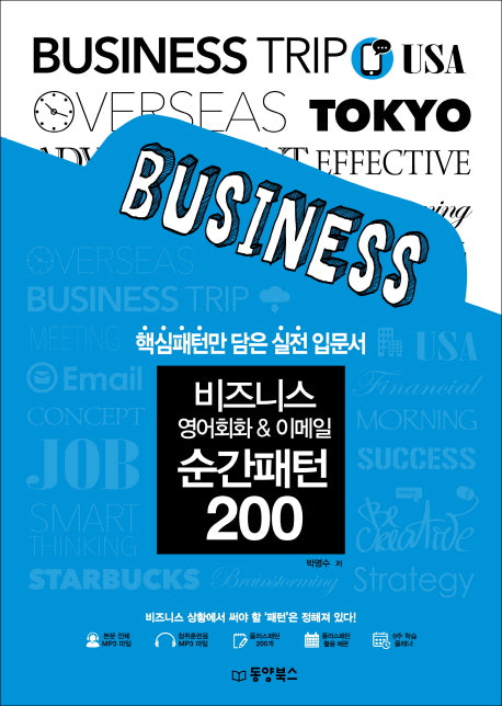 비즈니스 영어회화 & 이메일 순간패턴 200(MP3 다운로드)