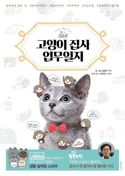 고양이 집사 업무일지(Hello My Cat)