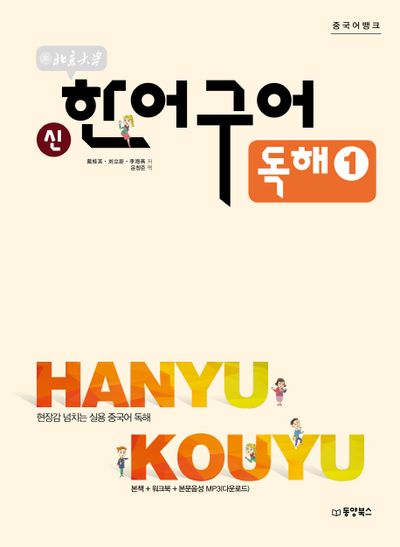 신 한어구어 독해 1(북경대학)(중국어뱅크)