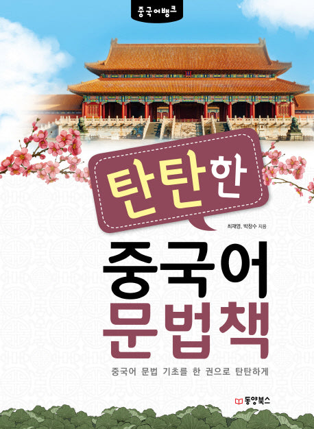 탄탄한 중국어 문법책(중국어뱅크)