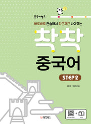 중국어뱅크 착착 중국어 Step 2(바로바로 연습해서 차근차근 나아가는)