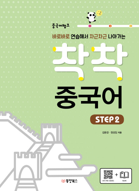 중국어뱅크 착착 중국어 Step 2(바로바로 연습해서 차근차근 나아가는)