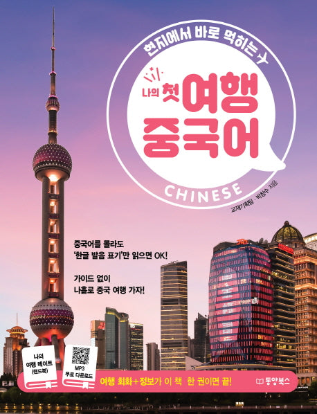 나의 첫 여행 중국어(현지에서 바로 먹히는)