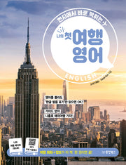 나의 첫 여행 영어(현지에서 바로 먹히는)