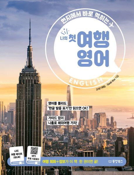나의 첫 여행 영어(현지에서 바로 먹히는)