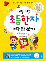 가장 쉬운 초등한자 따라쓰기