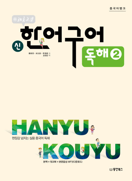 신 한어구어 독해 2(북경대학)(중국어뱅크)