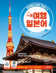 나의 첫 여행 일본어(현지에서 바로 먹히는)