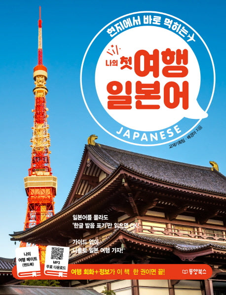 나의 첫 여행 일본어(현지에서 바로 먹히는)