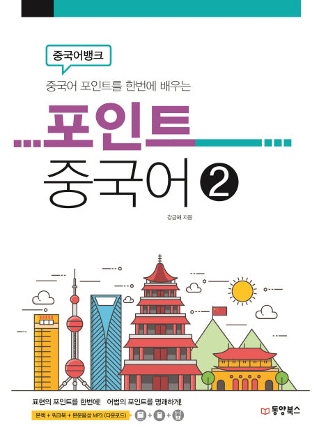 중국어뱅크 포인트 중국어 2(중국어 포인트를 한번에 배우는)