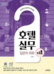 호텔실무 일본어 회화 기초(일본어뱅크)