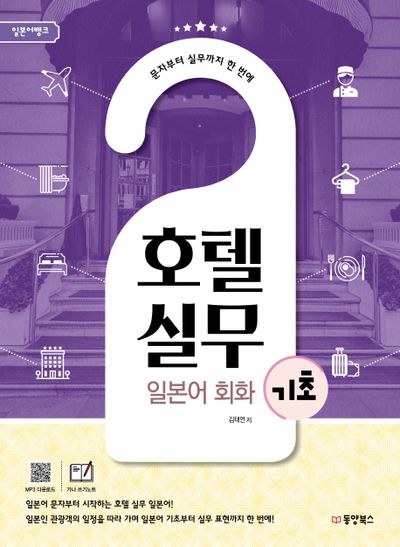 호텔실무 일본어 회화 기초(일본어뱅크)