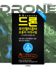 드론 무인멀티콥터 조종사 자격시험(한권으로 완성하는)