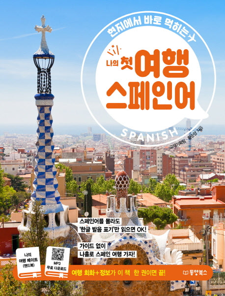 나의 첫 여행 스페인어(현지에서 바로 먹히는)