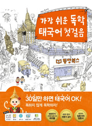 가장 쉬운 독학 태국어 첫걸음(CD1장포함)