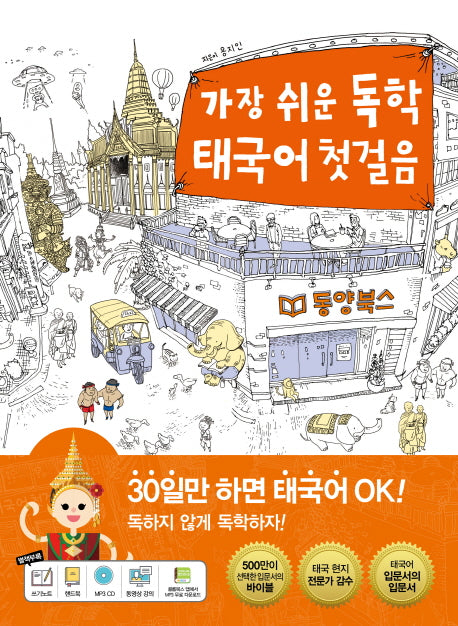 가장 쉬운 독학 태국어 첫걸음(CD1장포함)