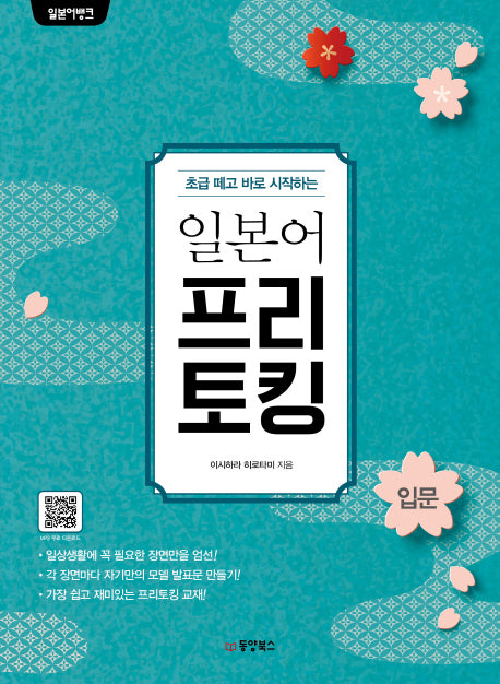 일본어 프리토킹 입문(초급 떼고 바로 시작하는)