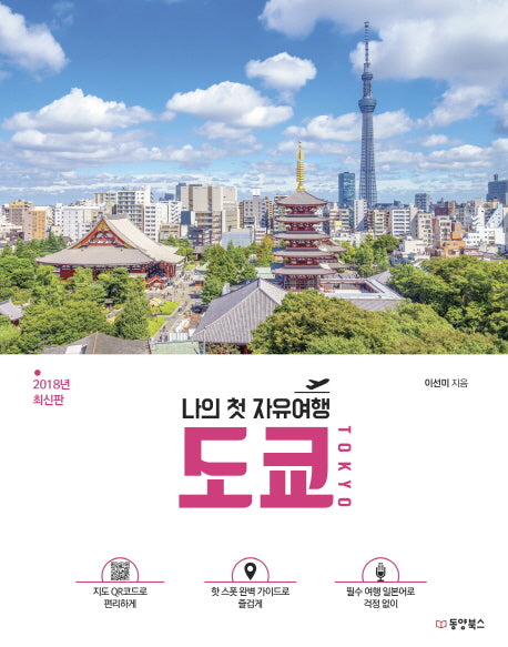 나의 첫 자유여행 도쿄 TOKYO(2018)