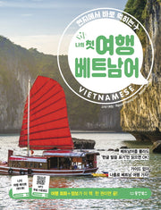 나의 첫 여행 베트남어(현지에서 바로 먹히는)