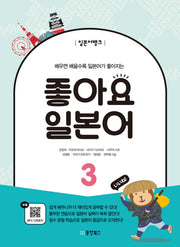 좋아요 일본어 3(일본어뱅크)