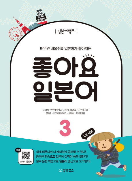좋아요 일본어 3(일본어뱅크)