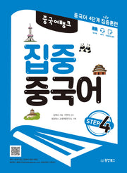 집중 중국어 Step 4(중국어뱅크)