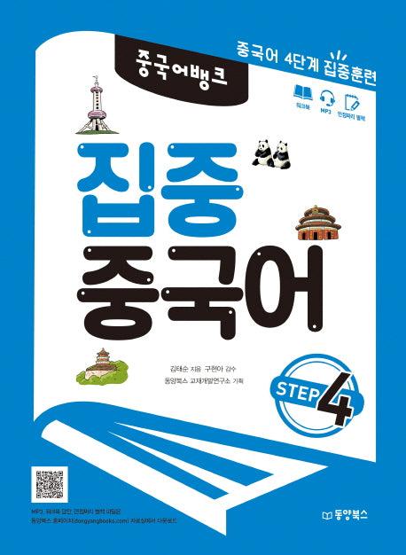 집중 중국어 Step 4(중국어뱅크)