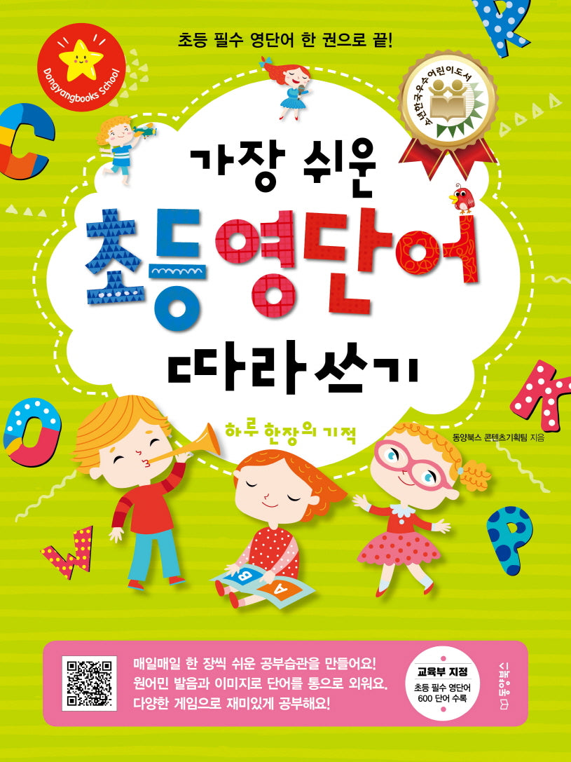 가장 쉬운 초등 영단어 따라쓰기 하루 한 장의 기적(가장 쉬운)