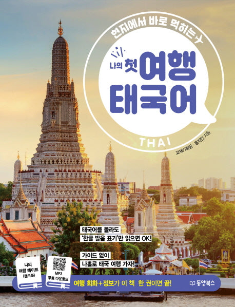 나의 첫 여행 태국어(현지에서 바로 먹히는)