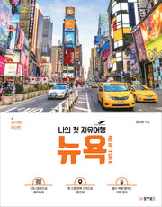 나의 첫 자유여행 뉴욕(New York)(2018)
