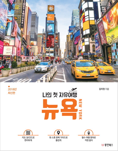 나의 첫 자유여행 뉴욕(New York)(2018)