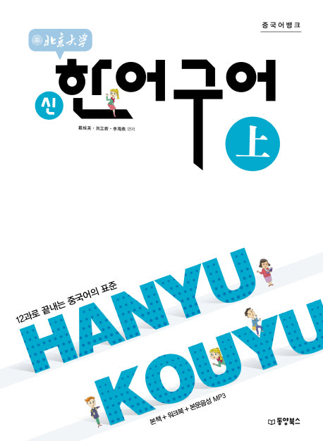 북경대학 신 한어구어(상)(중국어뱅크)