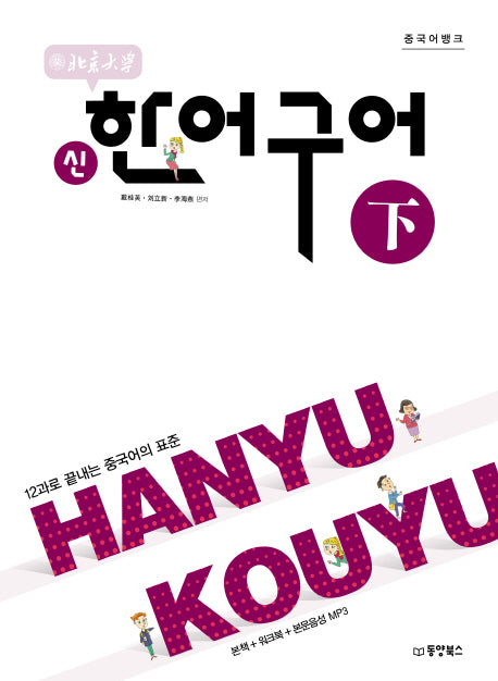 북경대학 신 한어구어(하)(중국어뱅크)